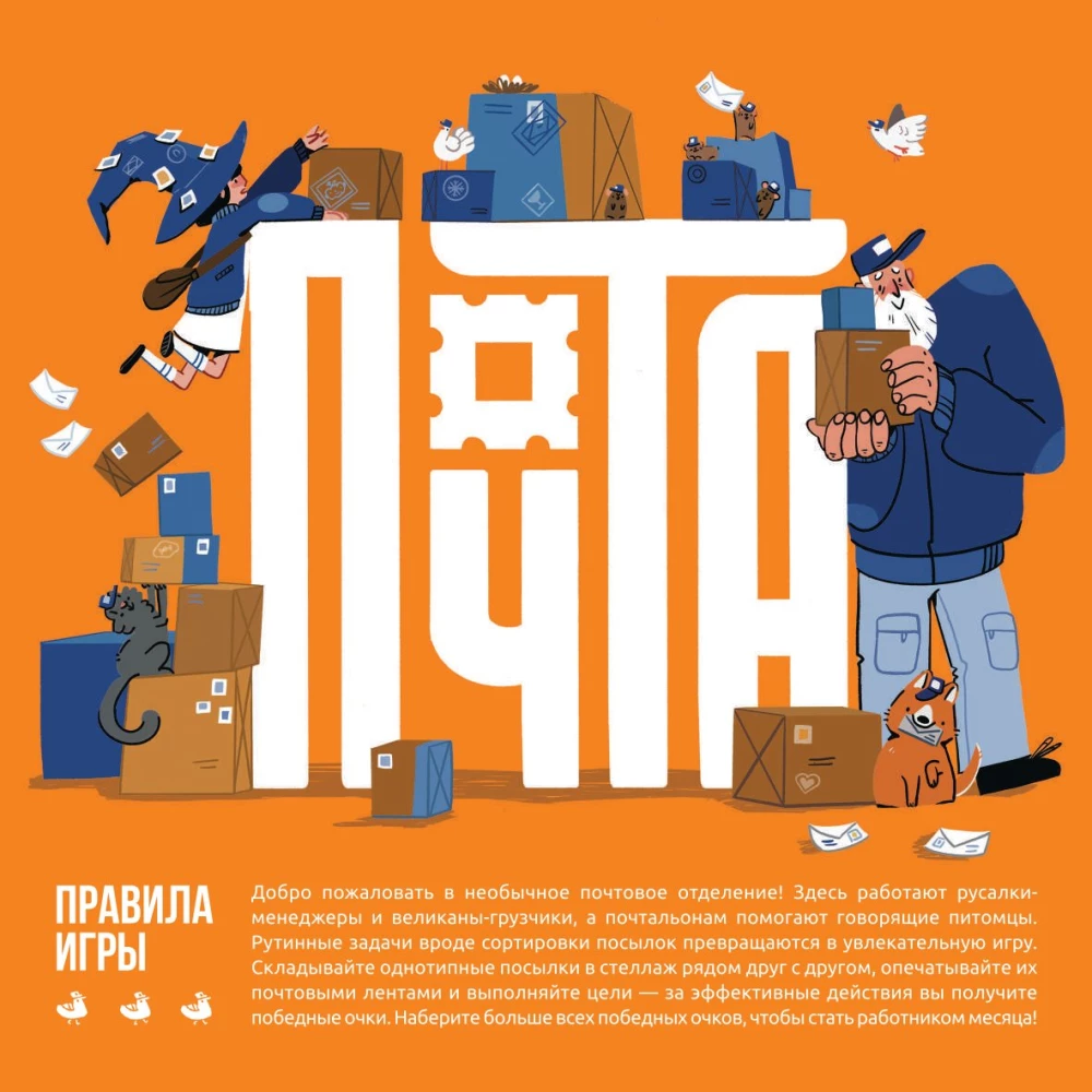 Настольная игра - Почта
